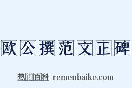 欧公撰范文正碑是什么意思的图片